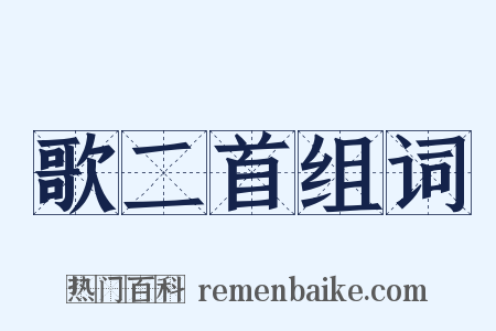 歌二首组词是什么意思的图片